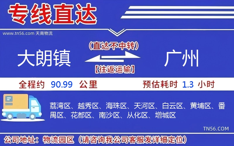 大朗鎮(zhèn)到廣州物流公司 大朗鎮(zhèn)到廣州物流公司