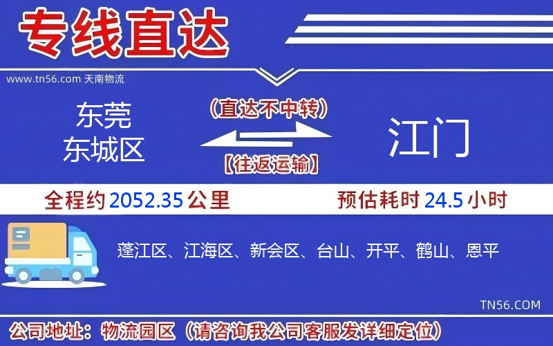 東莞東城區(qū)到江門物流公司