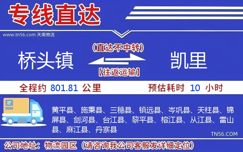 橋頭鎮(zhèn)到凱里物流公司