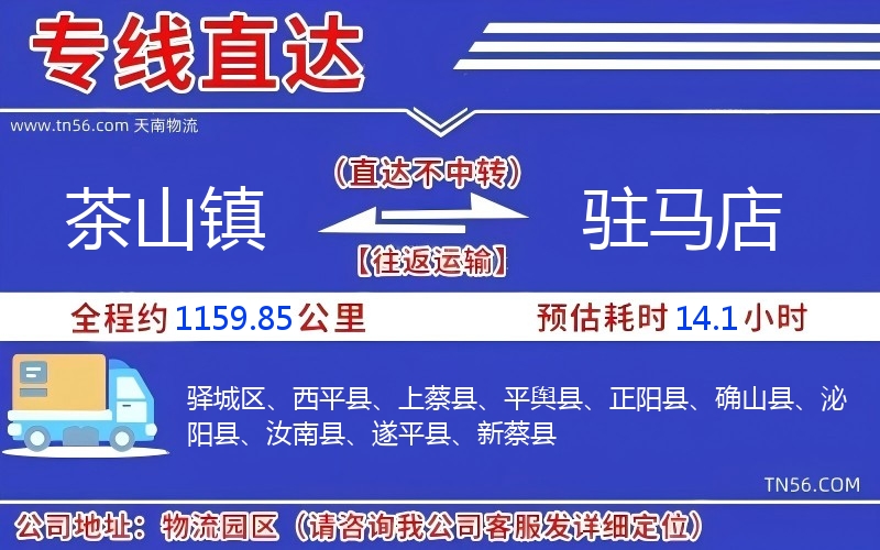 茶山鎮到駐馬店物流公司