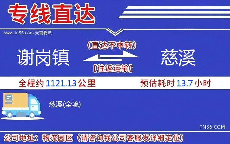 謝崗鎮(zhèn)到慈溪物流公司