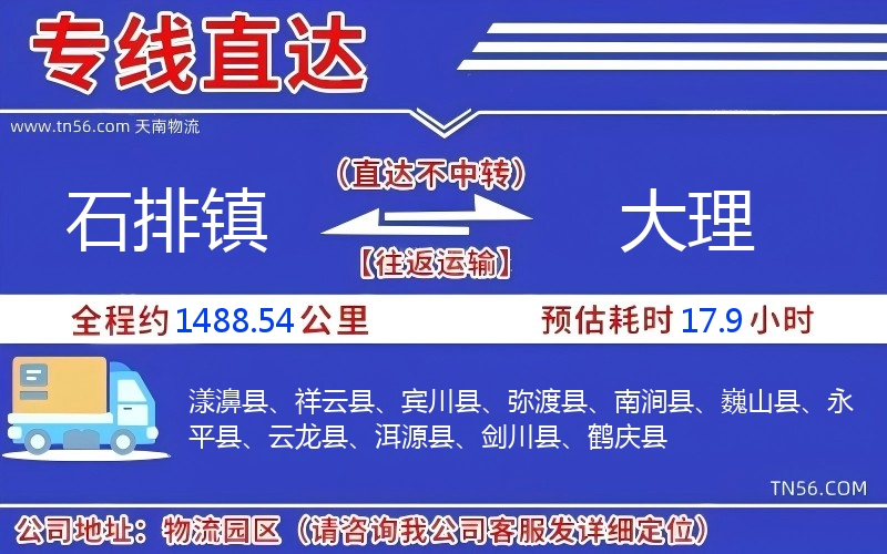 石排鎮到大理物流公司 石排鎮到大理物流公司