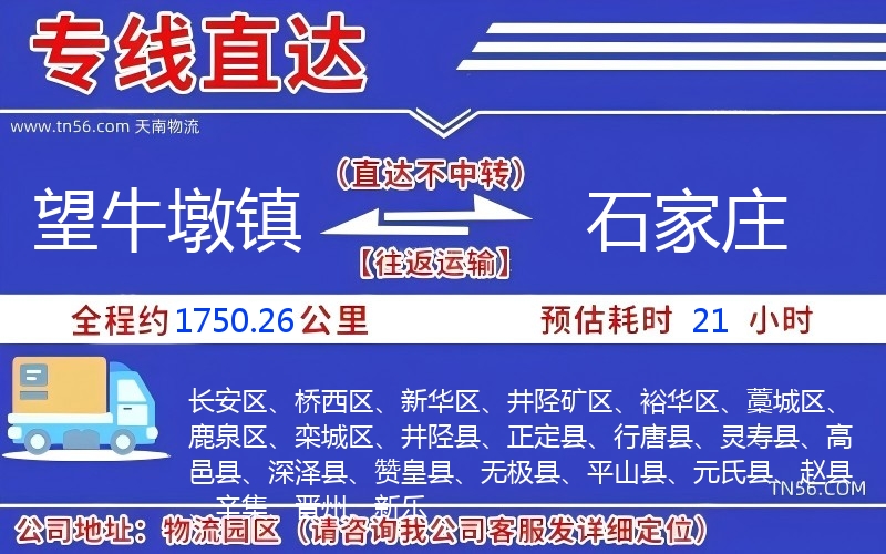 望牛墩鎮(zhèn)到石家莊物流公司