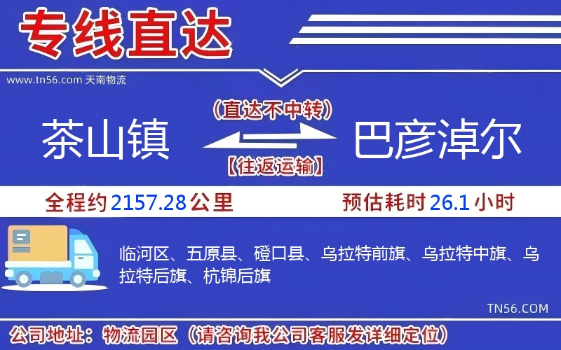 茶山鎮(zhèn)到巴彥淖爾物流公司 茶山鎮(zhèn)到巴彥淖爾物流公司