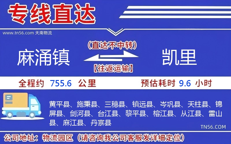 麻涌鎮(zhèn)到凱里物流公司 麻涌鎮(zhèn)到凱里物流公司