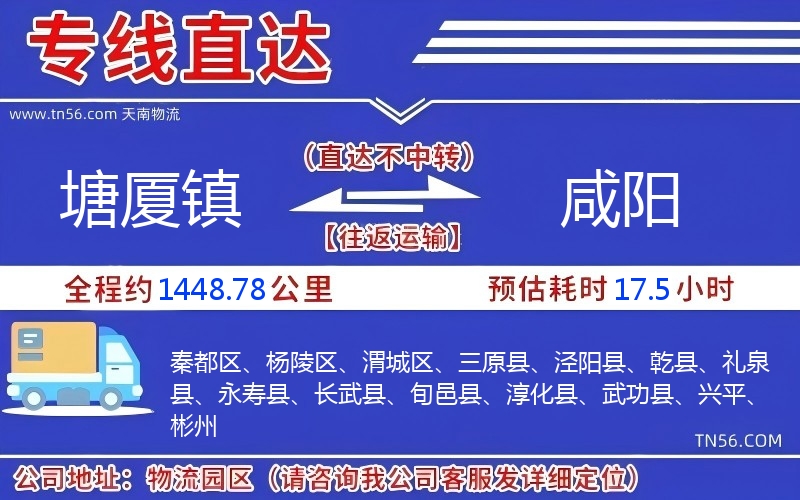 塘廈鎮(zhèn)到咸陽物流公司