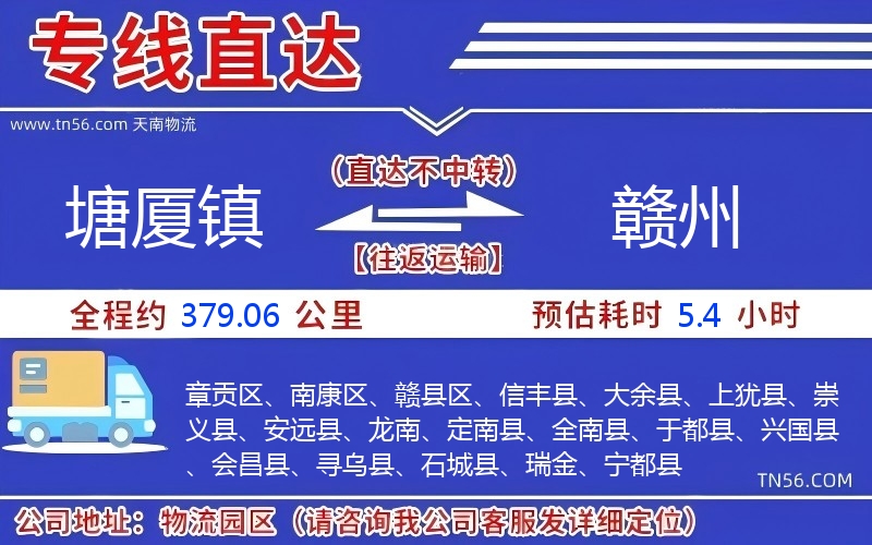 塘廈鎮到贛州物流公司 塘廈鎮到贛州物流公司