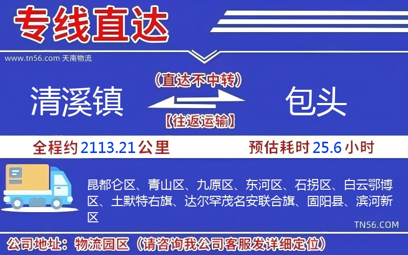 清溪鎮到包頭物流公司 清溪鎮到包頭物流公司