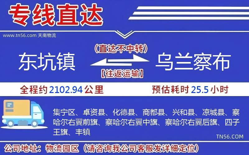 東坑鎮(zhèn)到烏蘭察布物流公司