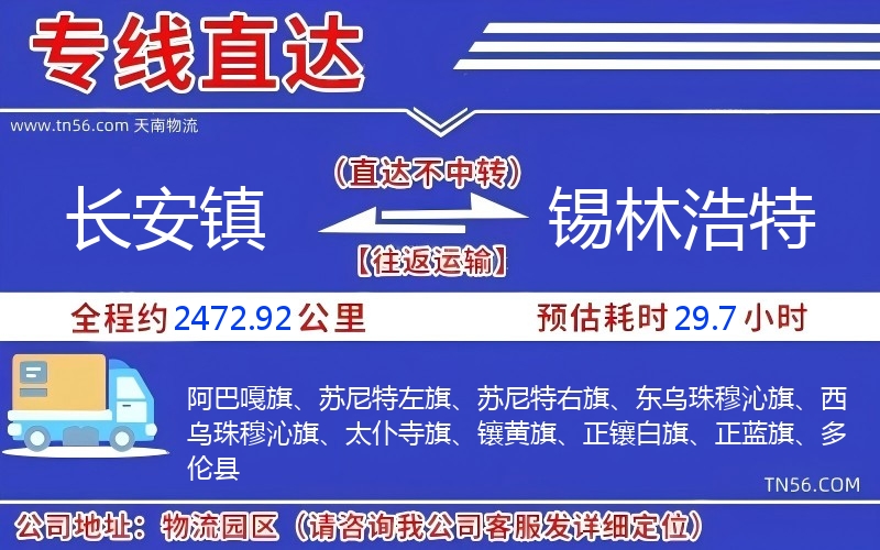 長安鎮到錫林浩特物流公司 長安鎮到錫林浩特物流公司