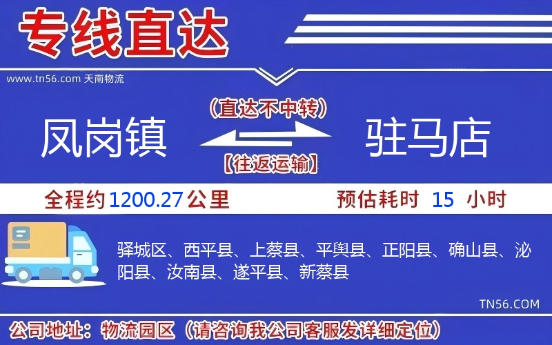 鳳崗鎮到駐馬店物流公司 鳳崗鎮到駐馬店物流公司