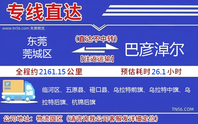 東莞莞城區(qū)到巴彥淖爾物流公司 東莞莞城區(qū)到巴彥淖爾物流公司