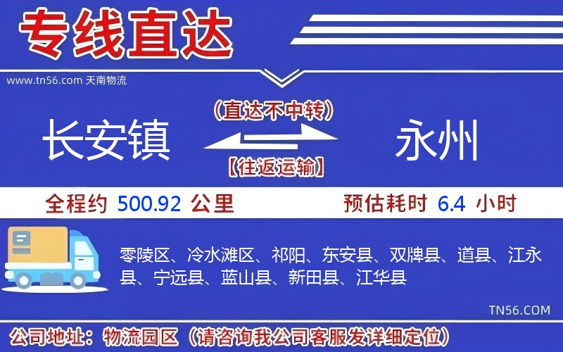 長(zhǎng)安鎮(zhèn)到永州物流公司 長(zhǎng)安鎮(zhèn)到永州物流公司