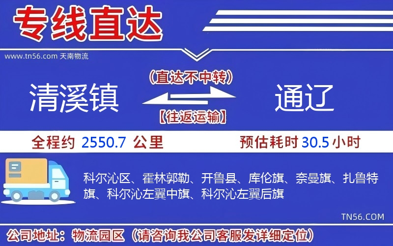 清溪鎮(zhèn)到通遼物流公司