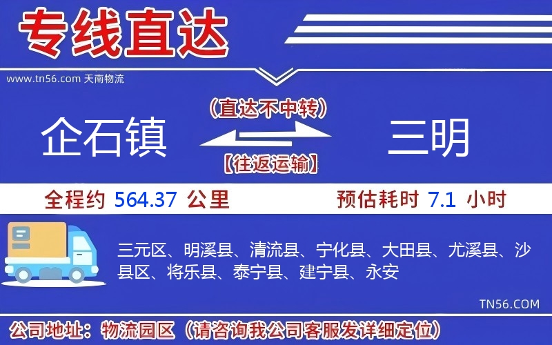 企石鎮(zhèn)到三明物流公司 企石鎮(zhèn)到三明物流公司