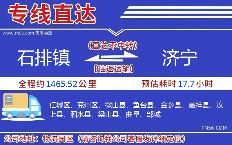 石排鎮到濟寧物流公司