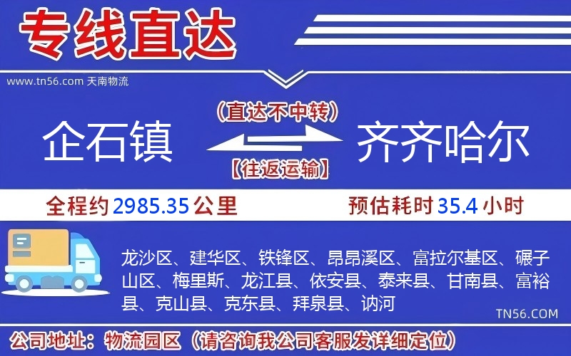 企石鎮到齊齊哈爾物流公司 企石鎮到齊齊哈爾物流公司