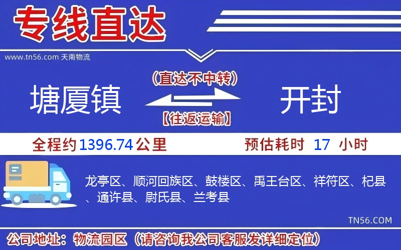 塘廈鎮到開封物流公司