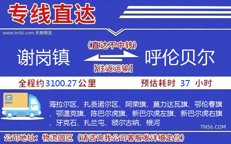 謝崗鎮到呼倫貝爾物流公司 謝崗鎮到呼倫貝爾物流公司