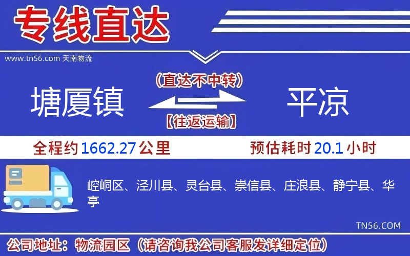 塘廈鎮到平涼物流公司