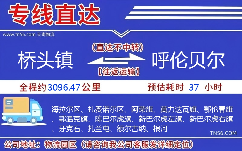 橋頭鎮(zhèn)到呼倫貝爾物流公司 橋頭鎮(zhèn)到呼倫貝爾物流公司