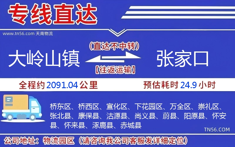 大嶺山鎮到張家口物流公司 大嶺山鎮到張家口物流公司