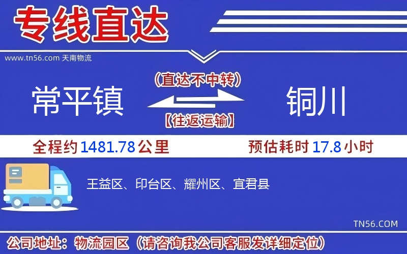 常平鎮到銅川物流公司 常平鎮到銅川物流公司