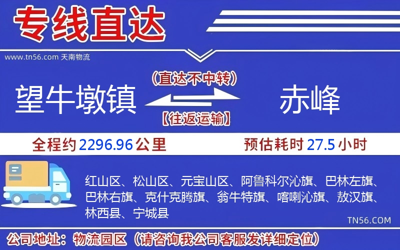 望牛墩鎮到赤峰物流公司