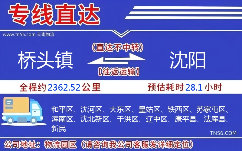 橋頭鎮(zhèn)到沈陽物流公司