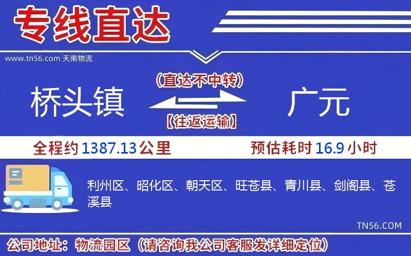 橋頭鎮(zhèn)到廣元物流公司