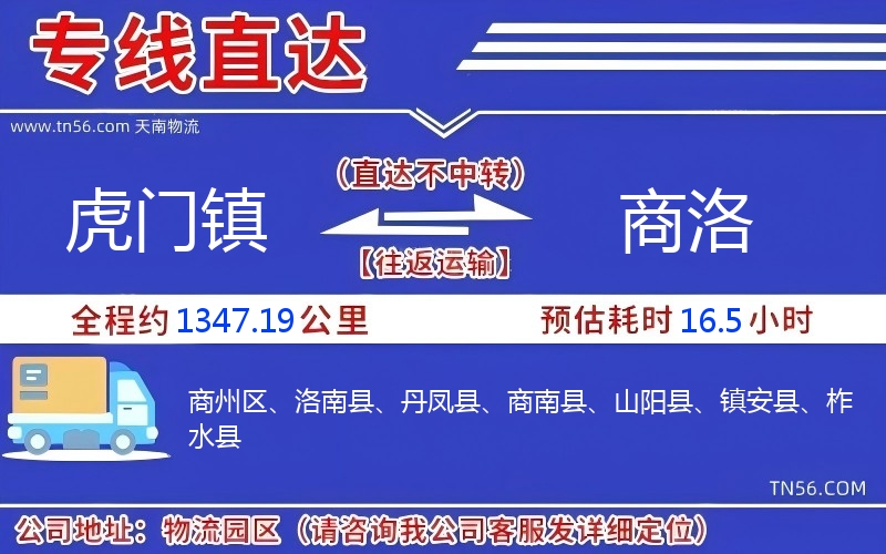 虎門鎮(zhèn)到商洛物流公司