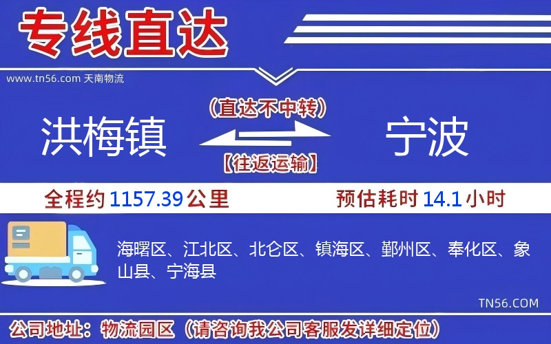 洪梅鎮(zhèn)到寧波物流公司