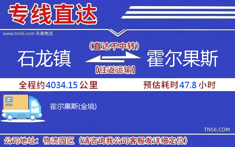 石龍鎮(zhèn)到霍爾果斯物流公司