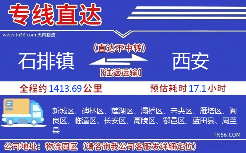 石排鎮到西安物流公司