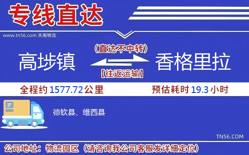 高埗鎮到香格里拉物流公司 高埗鎮到香格里拉物流公司