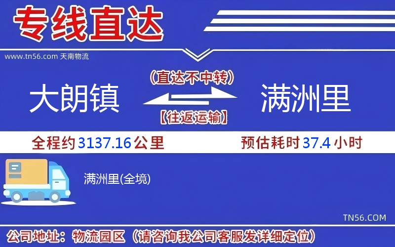 大朗鎮(zhèn)到滿洲里物流公司