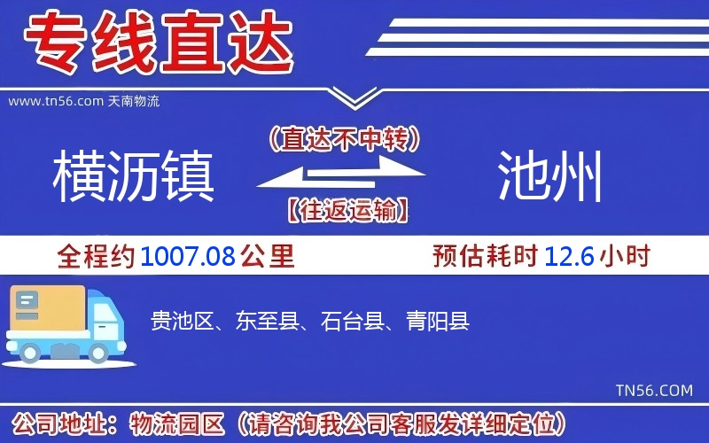 橫瀝鎮到池州物流公司