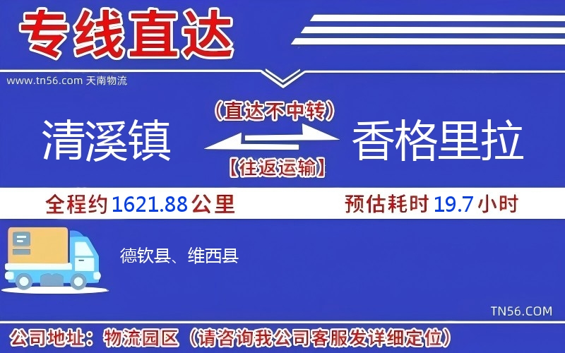 清溪鎮(zhèn)到香格里拉物流公司