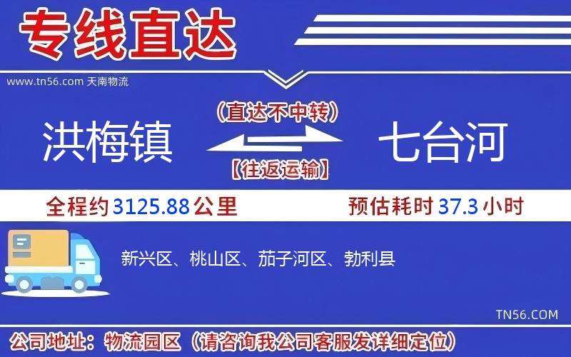 洪梅鎮到七臺河物流公司 洪梅鎮到七臺河物流公司