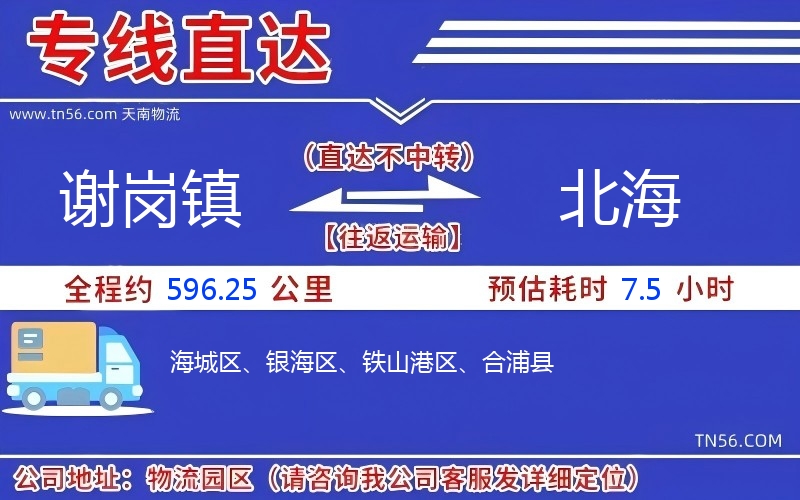 謝崗鎮到北海物流公司