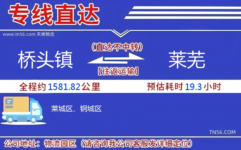 橋頭鎮(zhèn)到萊蕪物流公司