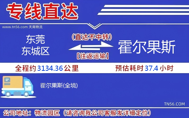 東莞東城區到霍爾果斯物流公司 東莞東城區到霍爾果斯物流公司