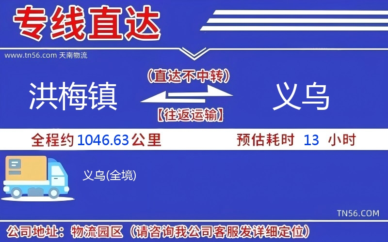 洪梅鎮(zhèn)到義烏物流公司 洪梅鎮(zhèn)到義烏物流公司