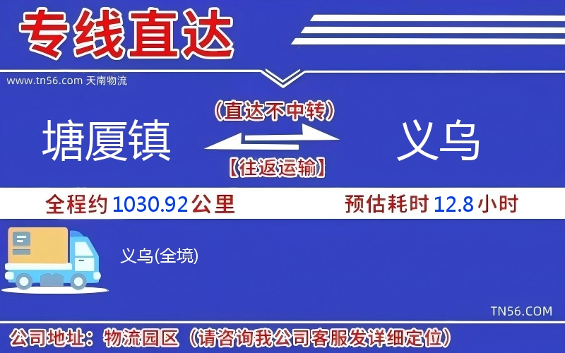 塘廈鎮到義烏物流公司