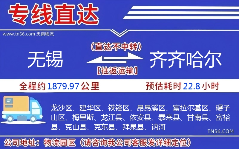 無(wú)錫到齊齊哈爾物流公司