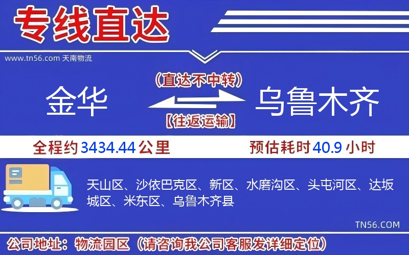 金華到烏魯木齊物流公司