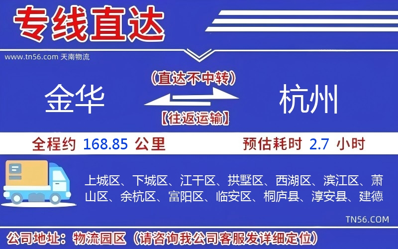 金華到杭州物流公司