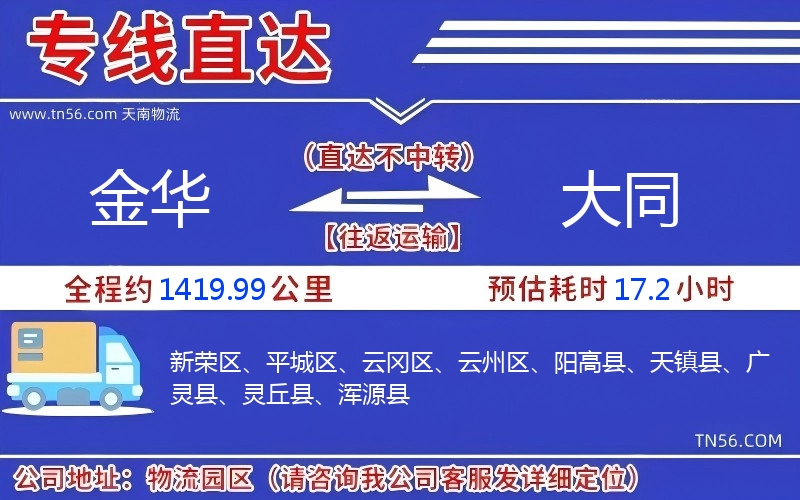 金華到大同物流公司 金華到大同物流公司