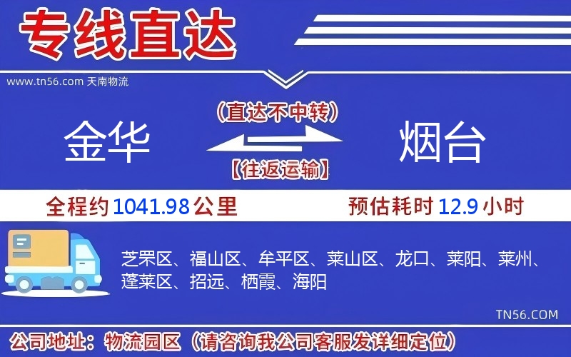 金華到煙臺物流公司