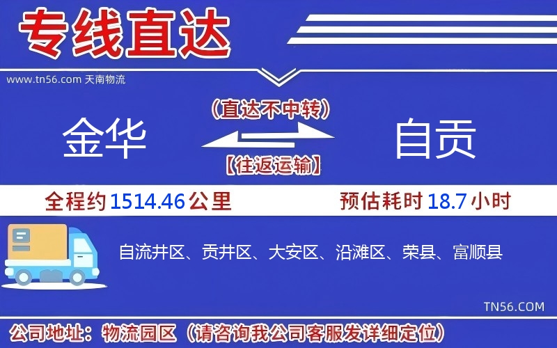 金華到自貢物流公司